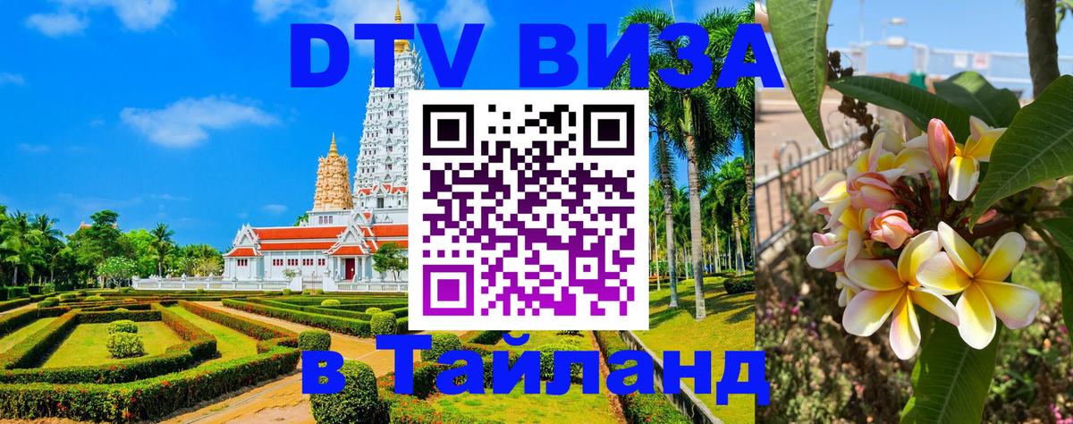 Visa в Таиланд 