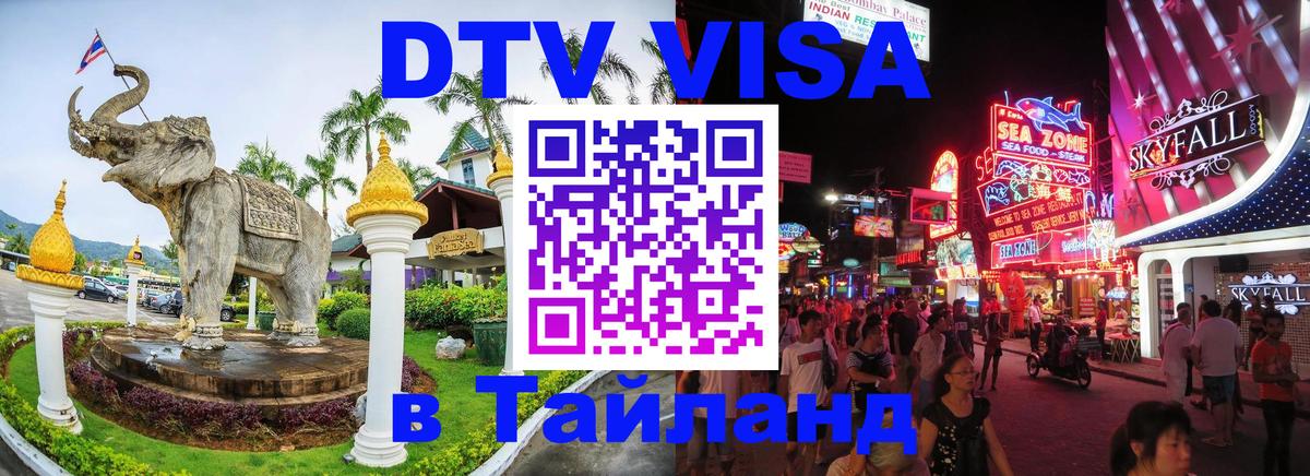 Destination Thailand Visa (DTV виза) 